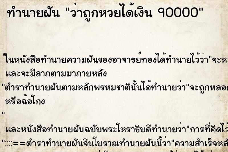 ทำนายฝัน ว่าถูกหวยได้เงิน 90000 ทำนายฝัน ว่าถูกหวยได้เงิน 90000